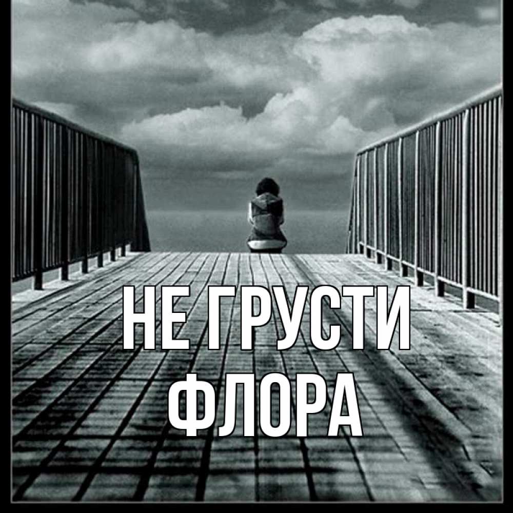 Открытка на каждый день с именем, Флора Не грусти облака пирс забор 1 Прикольная открытка с пожеланием онлайн скачать бесплатно 