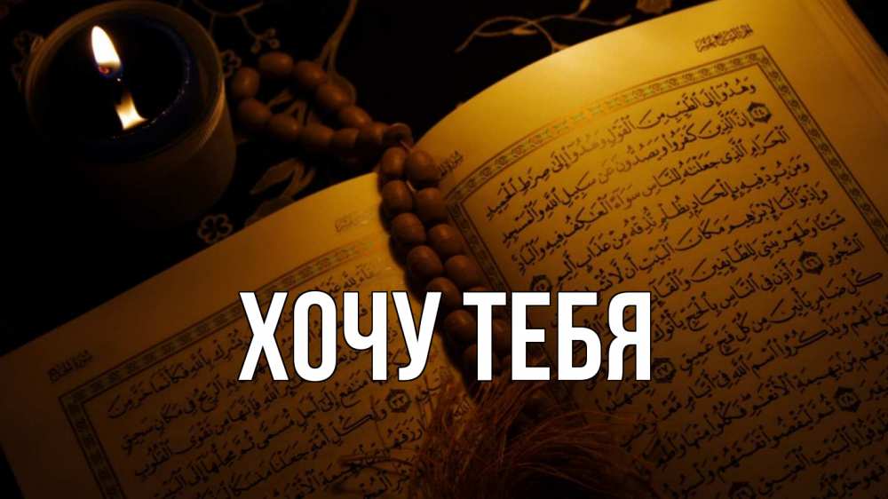 Открытка на каждый день с именем, Хочу-тебя Главная каран Прикольная открытка с пожеланием онлайн скачать бесплатно 