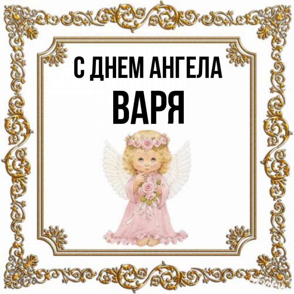 Смешное имя варя