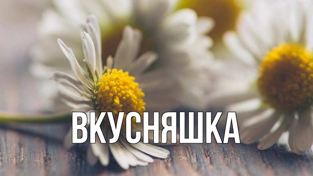 Открытка на каждый день с именем, Вкусняшка Главная с днем семьи Прикольная открытка с пожеланием онлайн скачать бесплатно 