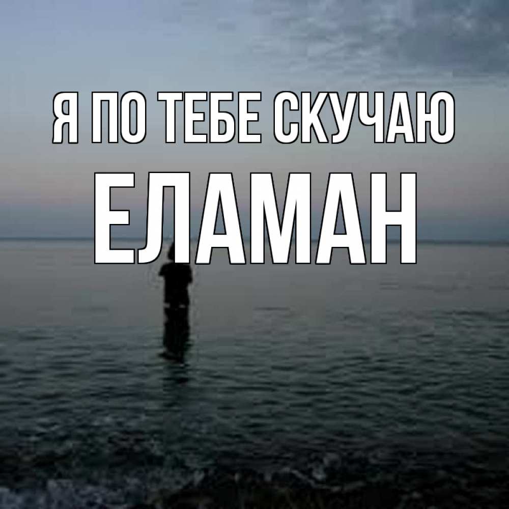 Картинка Я по тебе скучаю, Еламан