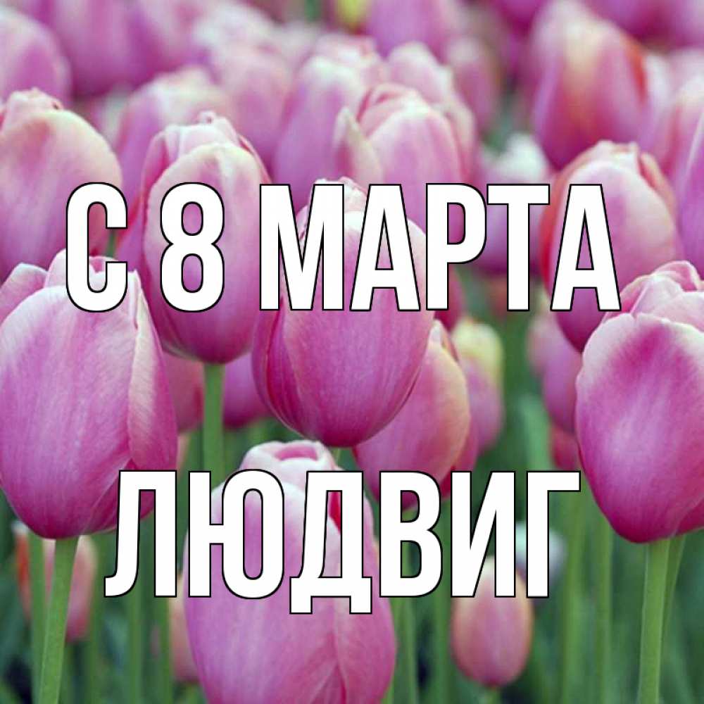 Открытка на каждый день с именем, Людвиг С 8 марта на международный женский день 3 Прикольная открытка с пожеланием онлайн скачать бесплатно 