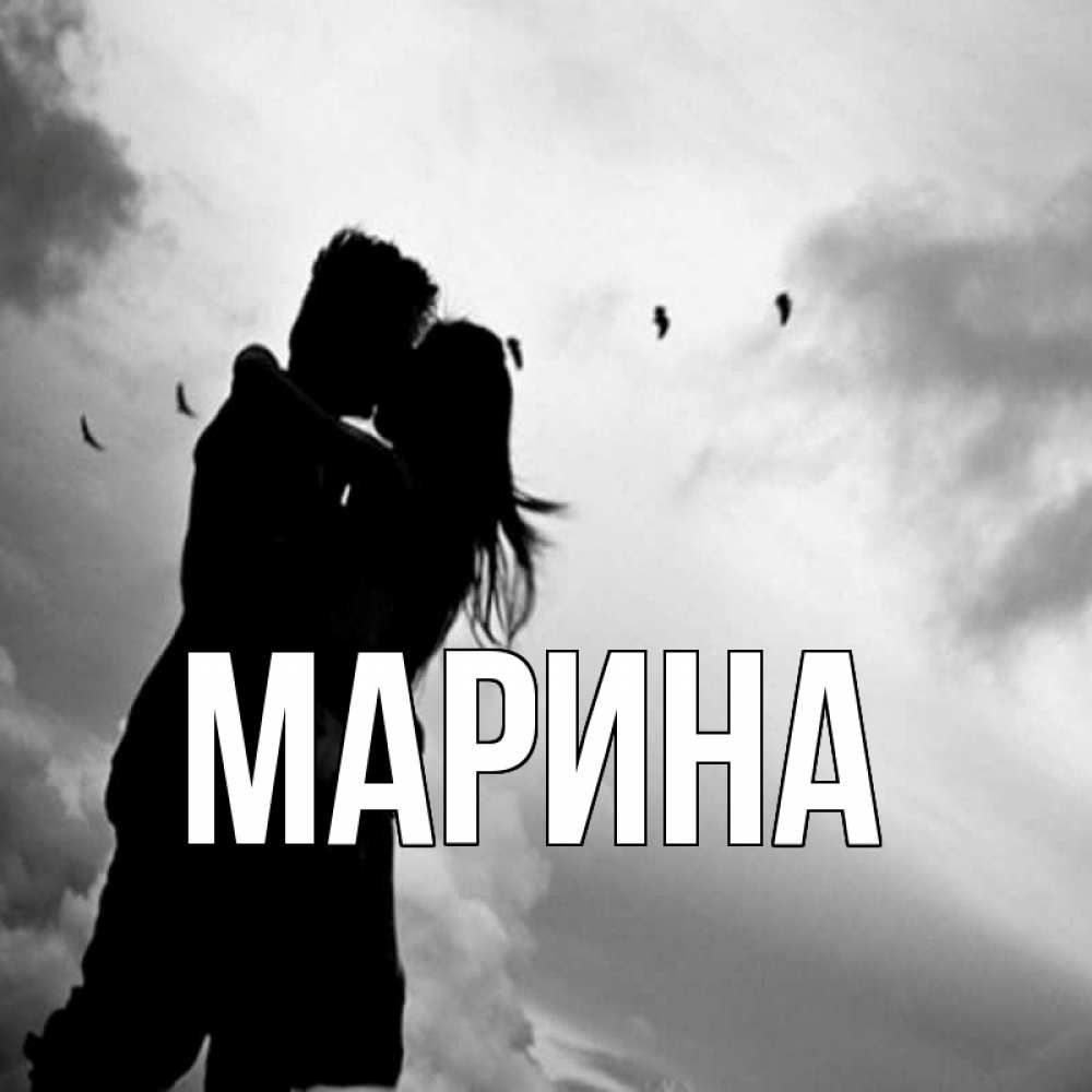 Открытка на каждый день с именем, Марина Главная летят птицы Прикольная открытка с пожеланием онлайн скачать бесплатно 