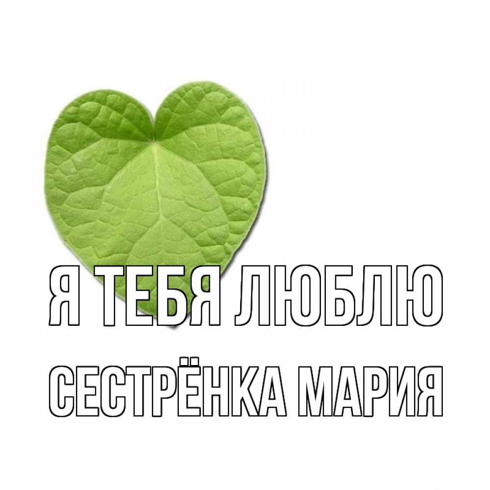 Открытка на каждый день с именем, Сестрёнка-Мария Я тебя люблю тебе Прикольная открытка с пожеланием онлайн скачать бесплатно 