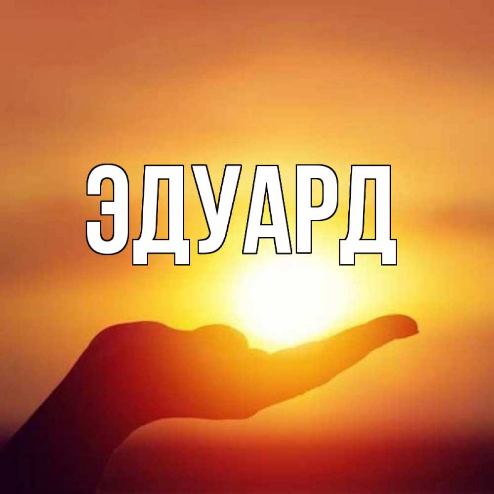 Картинка  с именем , Эдуард