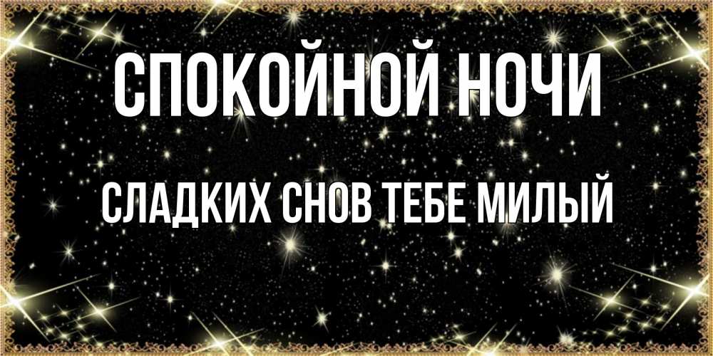 Картинка Спокойной ночи,  сладких снов тебе милый