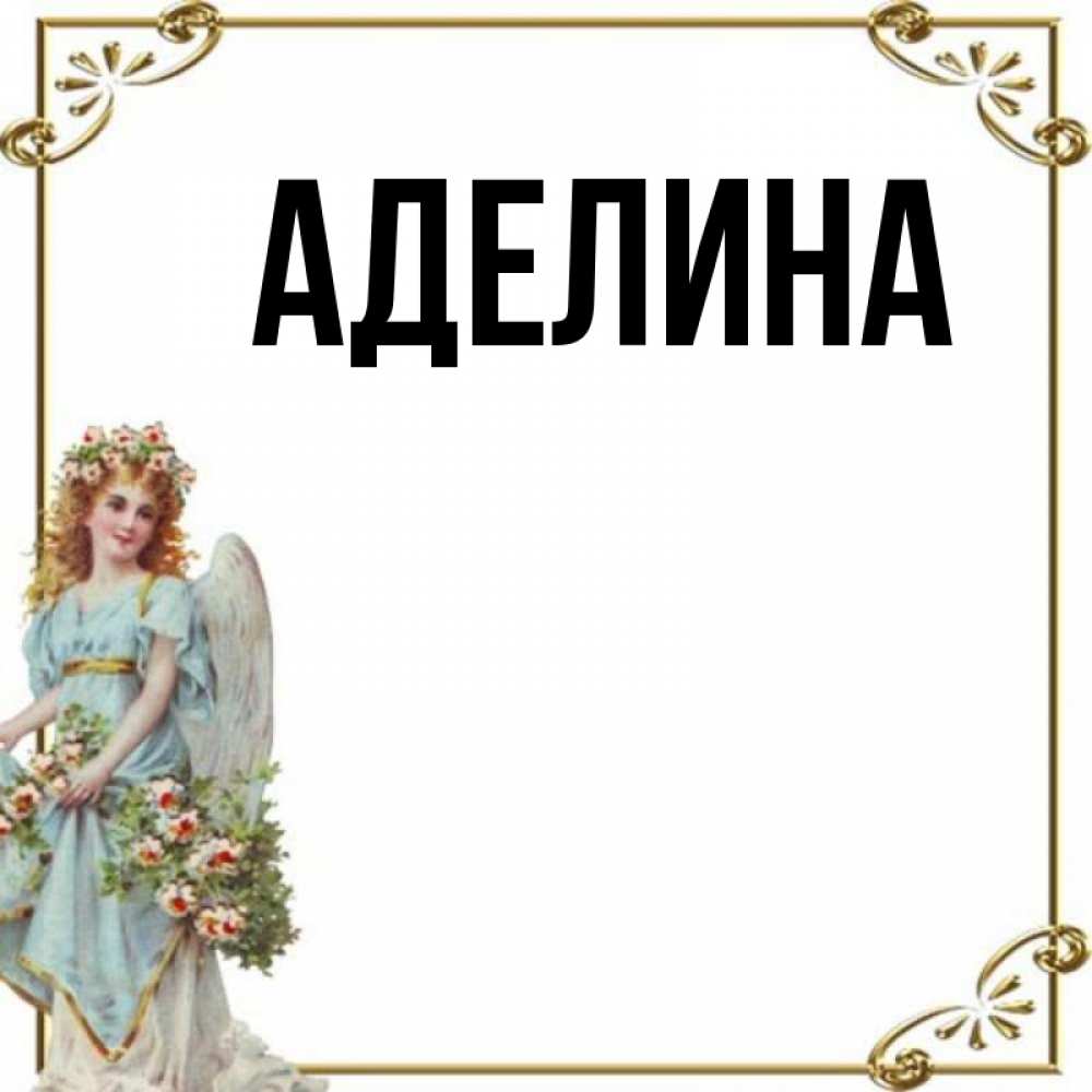 Аделин имя