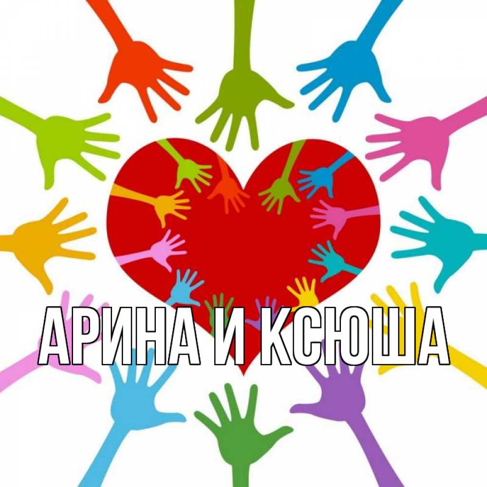 Открытка на каждый день с именем, Арина-и-Ксюша Главная с днем волонтера Прикольная открытка с пожеланием онлайн скачать бесплатно 