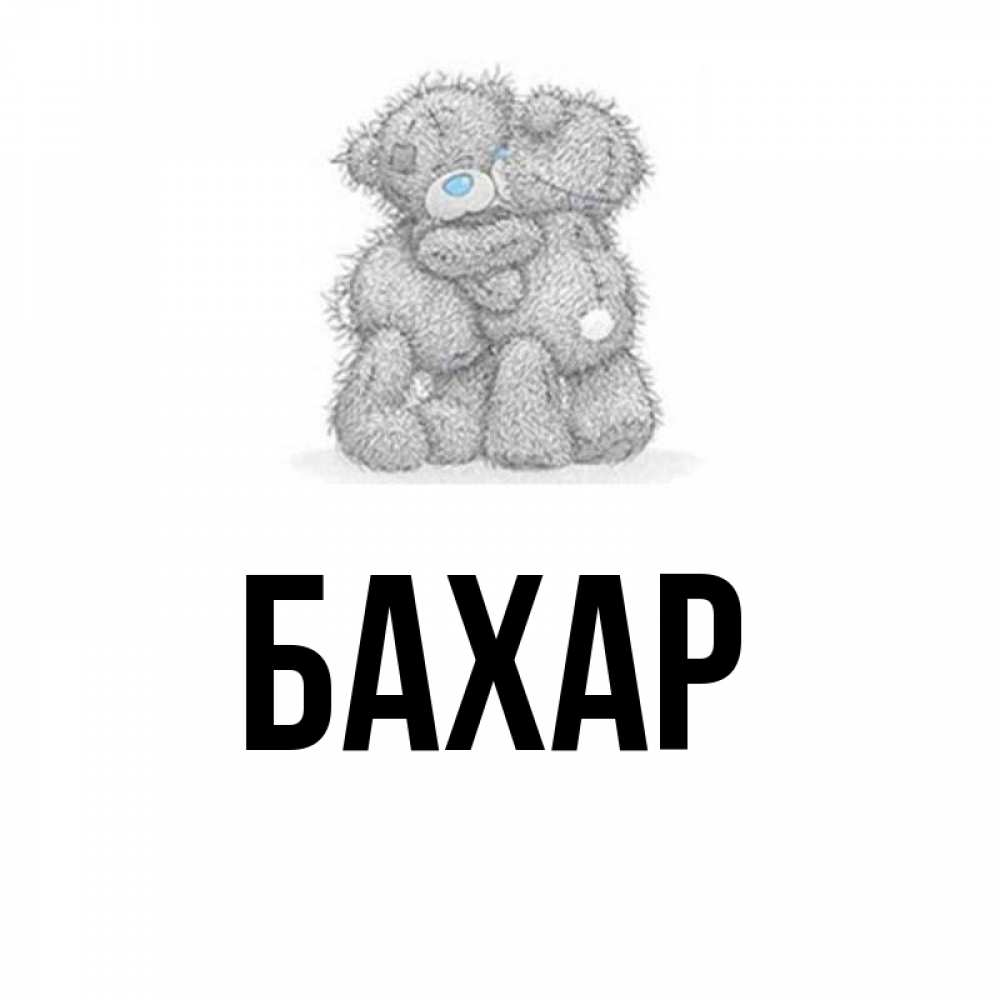 Открытка на каждый день с именем, Бахар Главная два теддика Прикольная открытка с пожеланием онлайн скачать бесплатно 