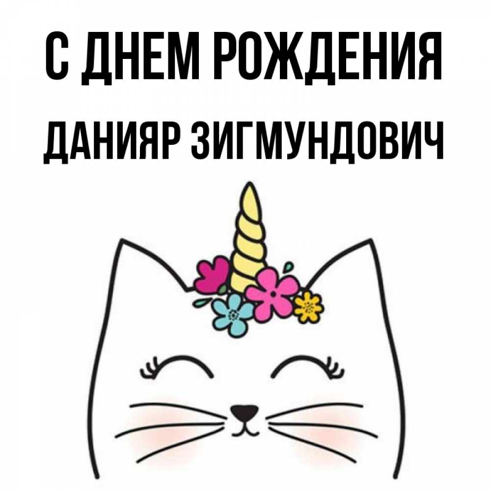 Открытка С Днем Рождения Данияр