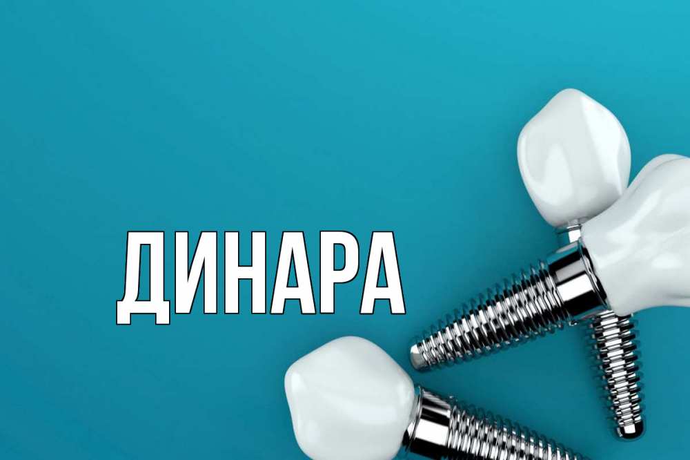 Картинка  с именем , Динара