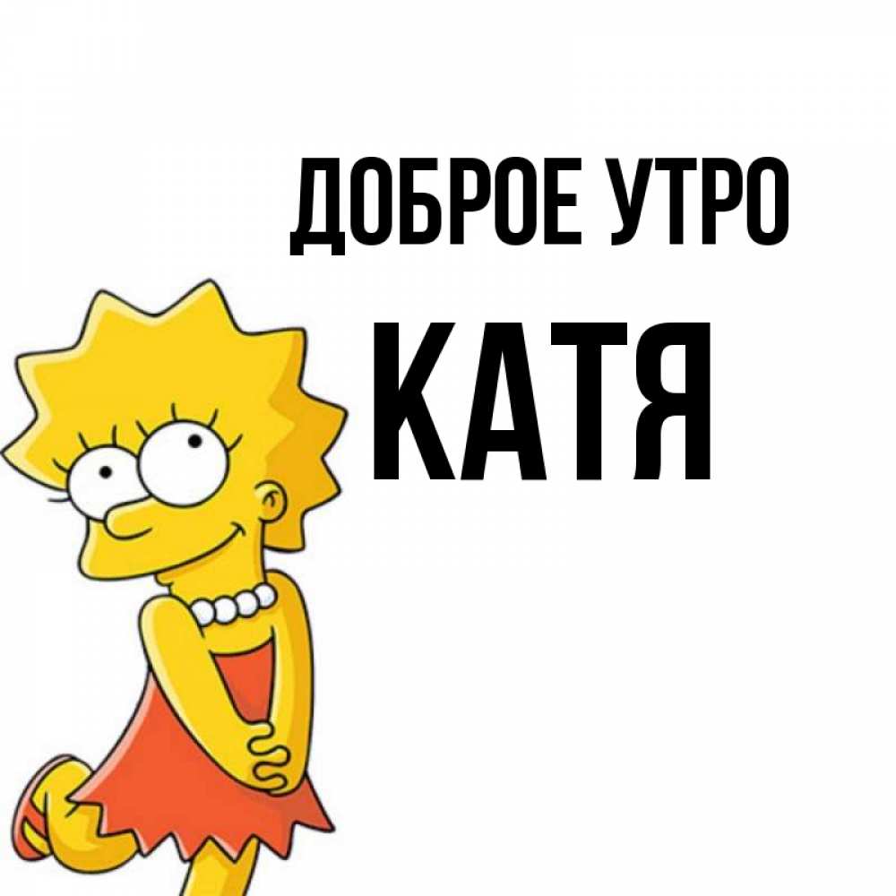 Доброе Утро Катенька Картинки