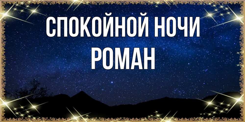 Открытка на каждый день с именем, Роман Спокойной ночи млечный путь Прикольная открытка с пожеланием онлайн скачать бесплатно 