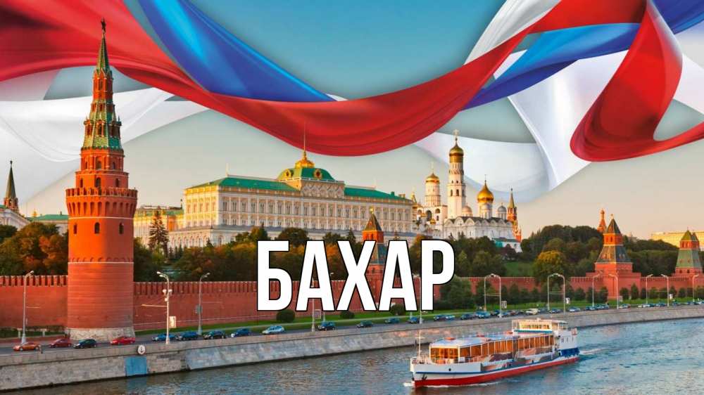 Открытка на каждый день с именем, Бахар Главная С днем России Прикольная открытка с пожеланием онлайн скачать бесплатно 