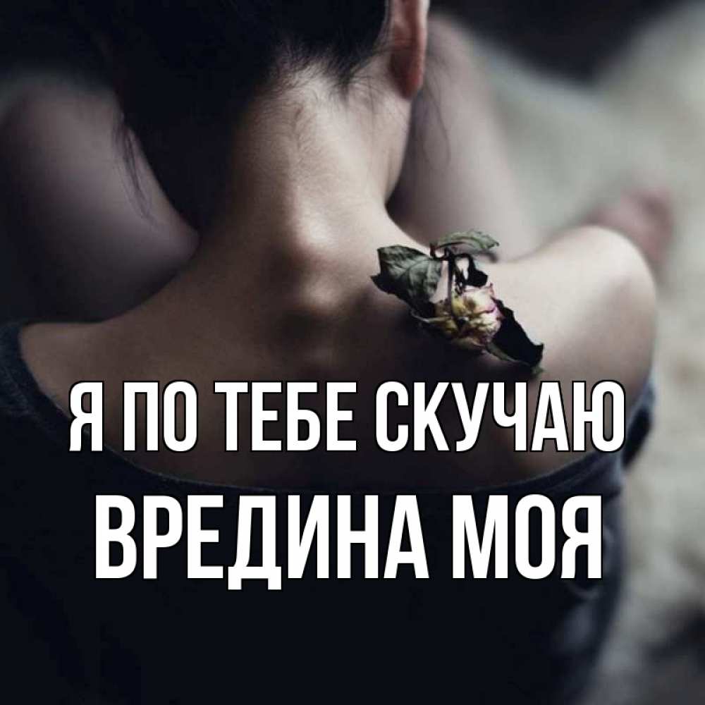 Картинка Я по тебе скучаю, Вредина моя
