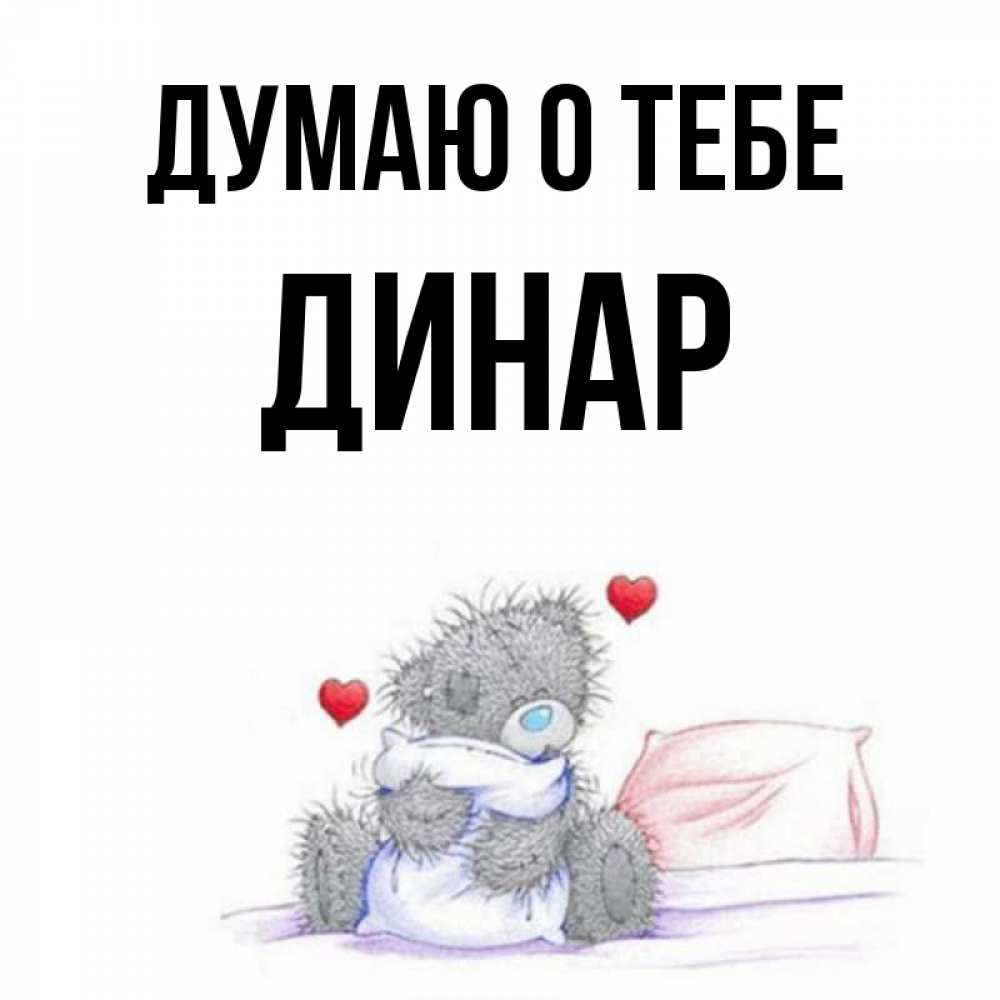 Динара Картинки С Именем