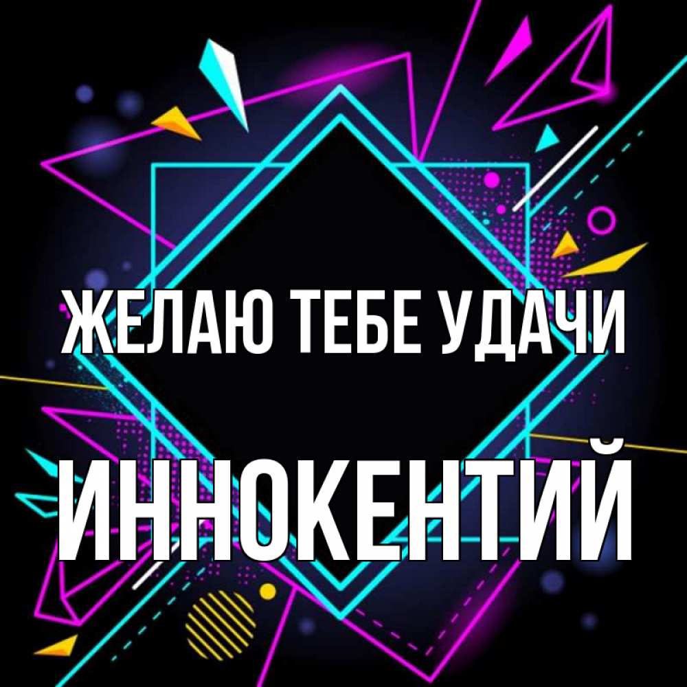 Открытка на каждый день с именем, Иннокентий Желаю тебе удачи рамочки Прикольная открытка с пожеланием онлайн скачать бесплатно 