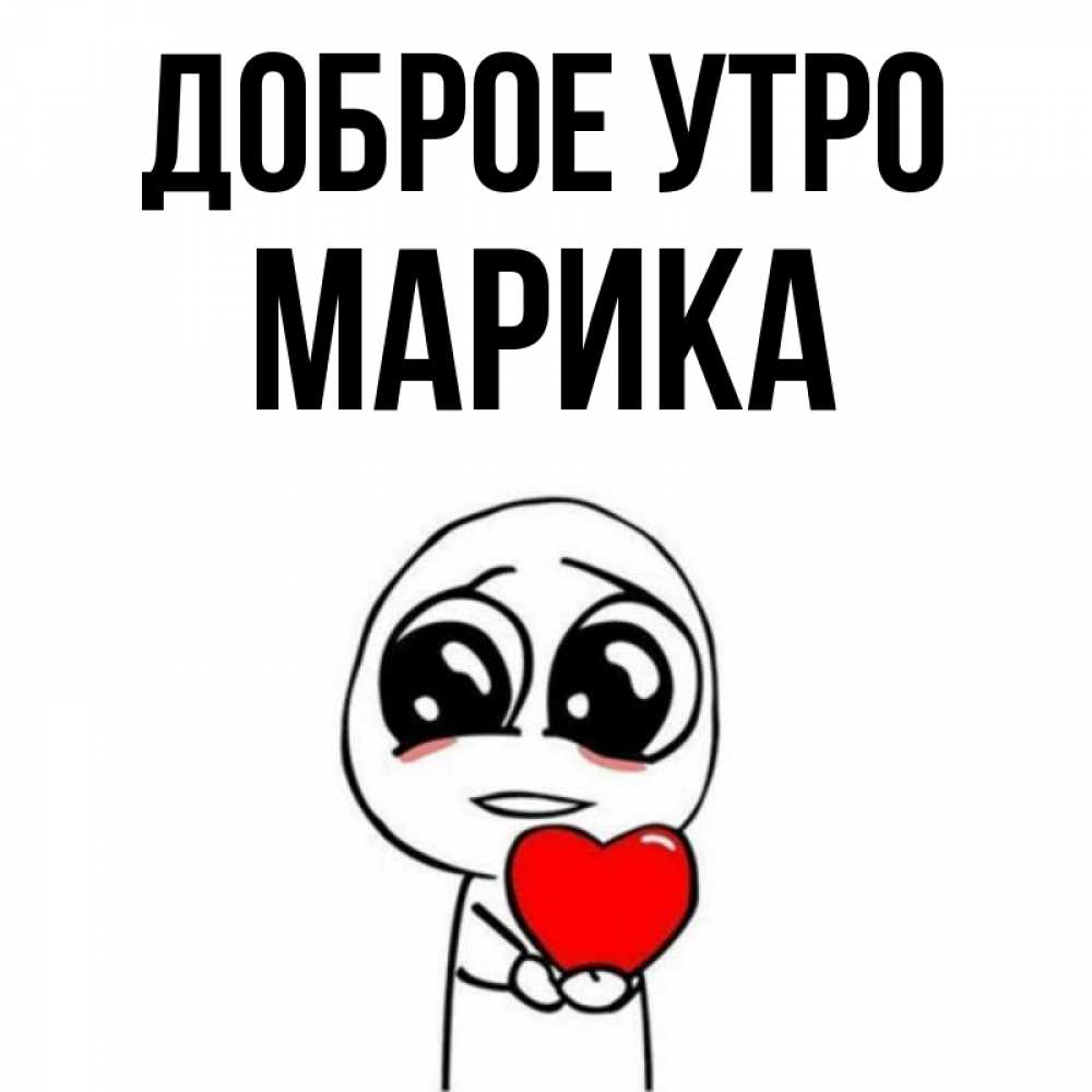 Открытка на каждый день с именем, Марика Доброе утро позитивные открытки Прикольная открытка с пожеланием онлайн скачать бесплатно 