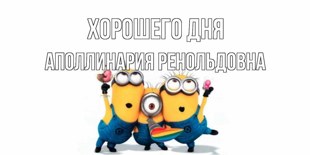 Картинка Хорошего дня, Аполлинария Ренольдовна
