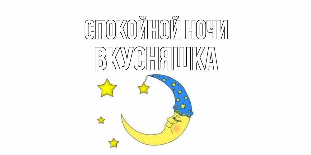 Открытка на каждый день с именем, Вкусняшка Спокойной ночи месяц Прикольная открытка с пожеланием онлайн скачать бесплатно 
