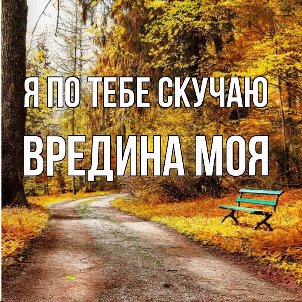 Картинка Я по тебе скучаю, Вредина моя