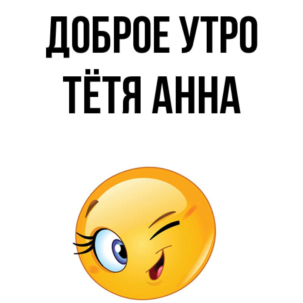 Открытка на каждый день с именем, Тётя-Анна Доброе утро хорошее настроение Прикольная открытка с пожеланием онлайн скачать бесплатно 