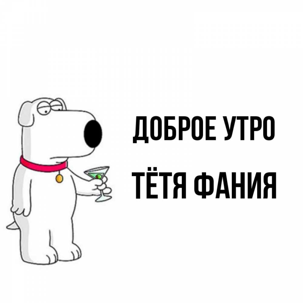 Открытка на каждый день с именем, Тётя-Фания Доброе утро герои мультфильмов белый пес Прикольная открытка с пожеланием онлайн скачать бесплатно 