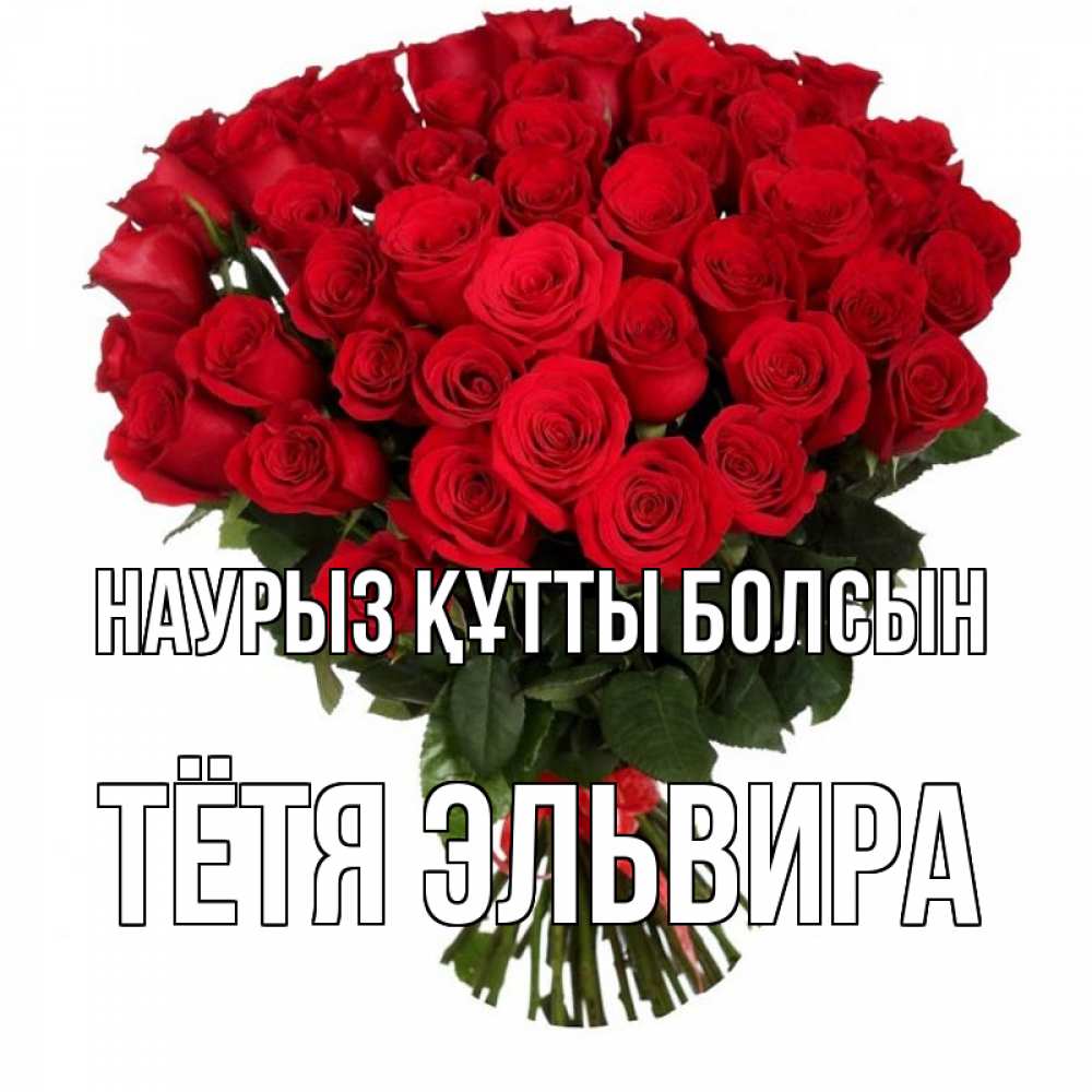 Открытка на каждый день с именем, Тётя-Эльвира Наурыз құтты болсын цветы на праздник весны наурыз Прикольная открытка с пожеланием онлайн скачать бесплатно 