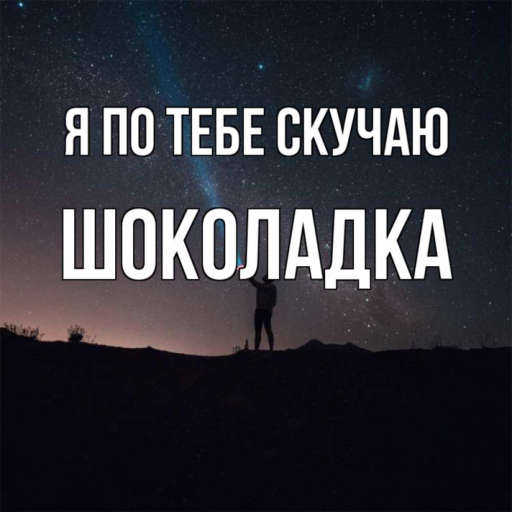 Открытка на каждый день с именем, Шоколадка Я по тебе скучаю звезды и луч света Прикольная открытка с пожеланием онлайн скачать бесплатно 