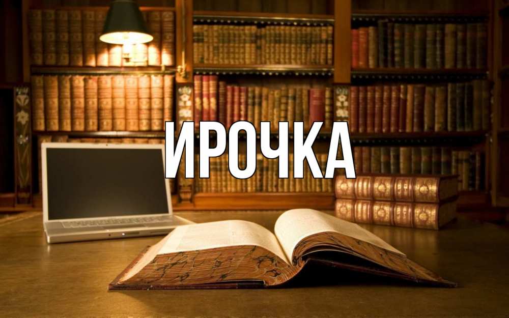 Картинка  с именем , ирочка