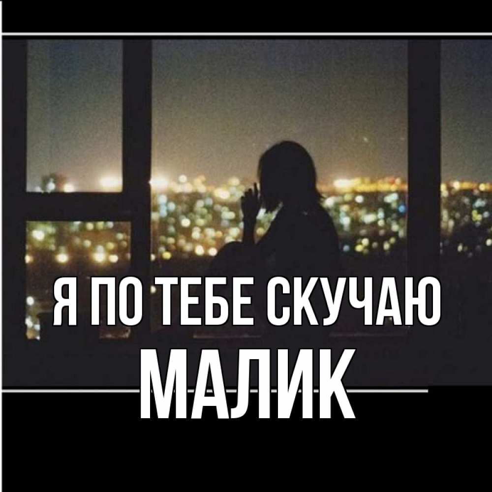 Картинка Я по тебе скучаю, малик