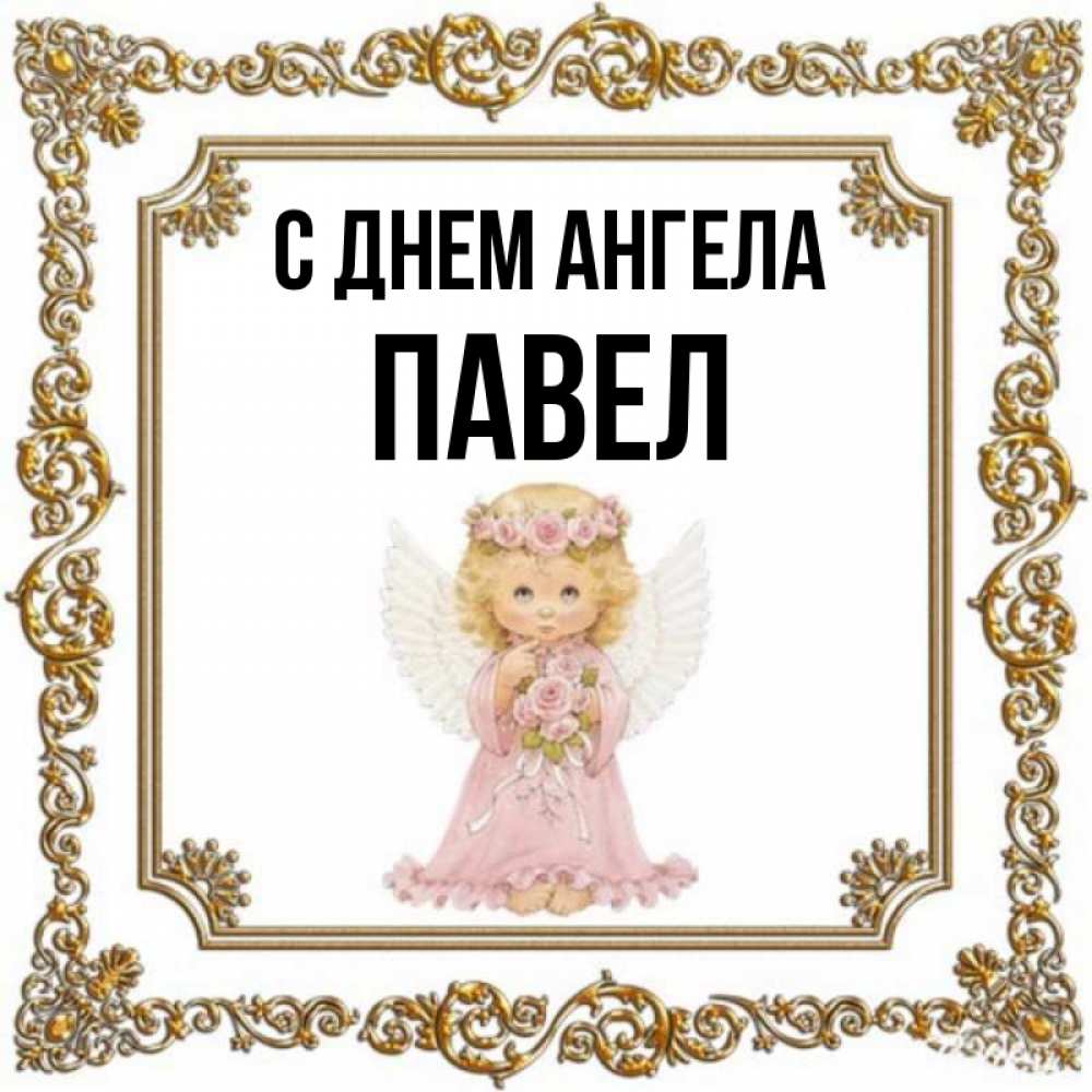 Именины У Павла Открытки