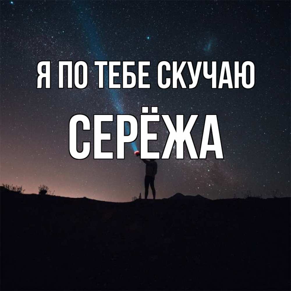 Сережа скучаю по тебе картинки