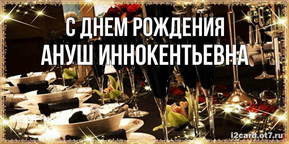 Картинка С днем рождения, Ануш Иннокентьевна