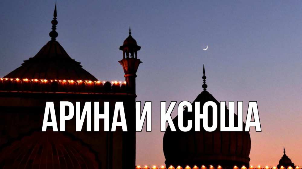 Картинка  с именем , Арина и Ксюша