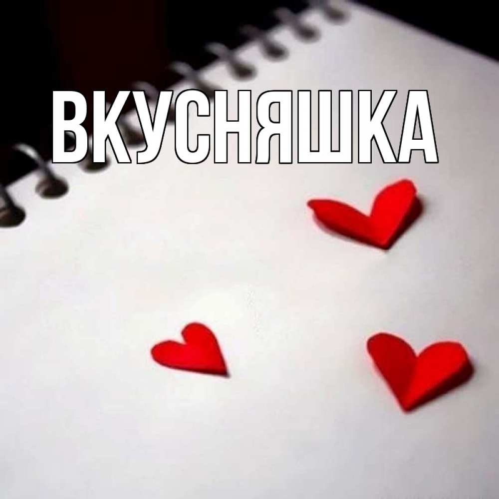 Открытка на каждый день с именем, Вкусняшка Главная скрапбукинг Прикольная открытка с пожеланием онлайн скачать бесплатно 