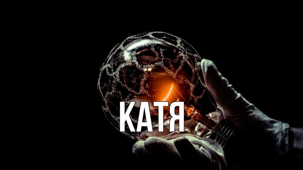 Открытка на каждый день с именем, Катя Главная лампа Прикольная открытка с пожеланием онлайн скачать бесплатно 