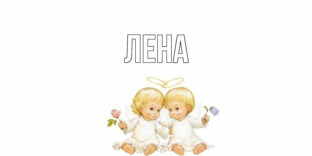 Открытка на каждый день с именем, Лена Главная Два ребенка ангела Прикольная открытка с пожеланием онлайн скачать бесплатно 