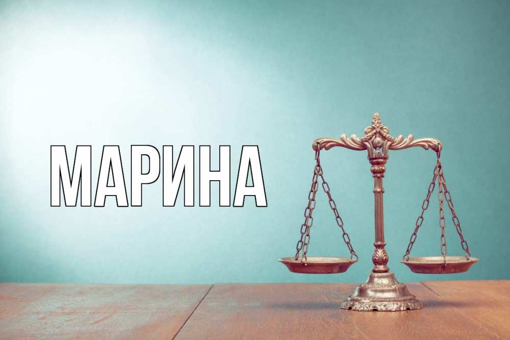 Открытка на каждый день с именем, Марина Главная с днем юриста Прикольная открытка с пожеланием онлайн скачать бесплатно 