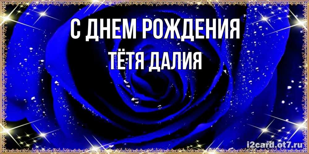 Открытка на каждый день с именем, Тётя-Далия С днем рождения голубые цветы в росе Прикольная открытка с пожеланием онлайн скачать бесплатно 