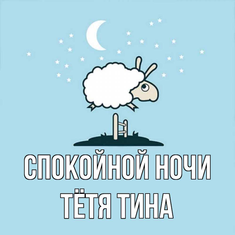 Открытка на каждый день с именем, Тётя-Тина Спокойной ночи с животными сладких сноведений Прикольная открытка с пожеланием онлайн скачать бесплатно 