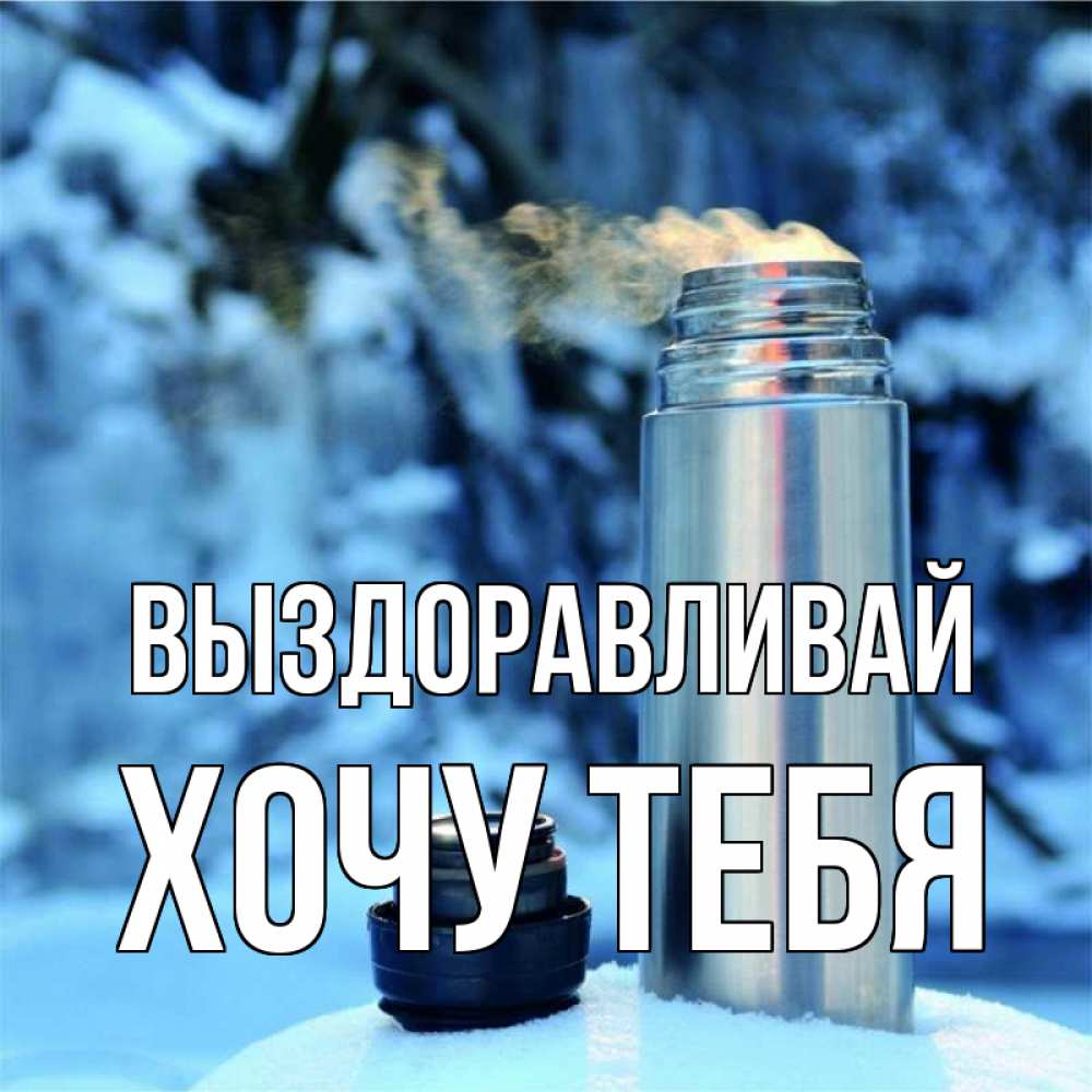 Открытка на каждый день с именем, Хочу-тебя Выздоравливай лечитесь не болейте Прикольная открытка с пожеланием онлайн скачать бесплатно 