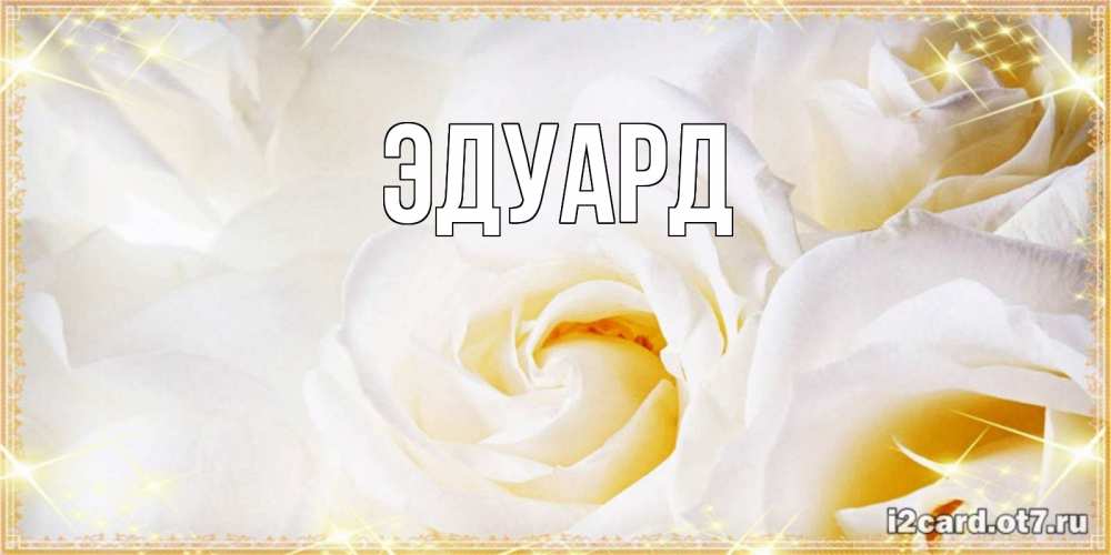 Открытка с именем, Эдуард, 
