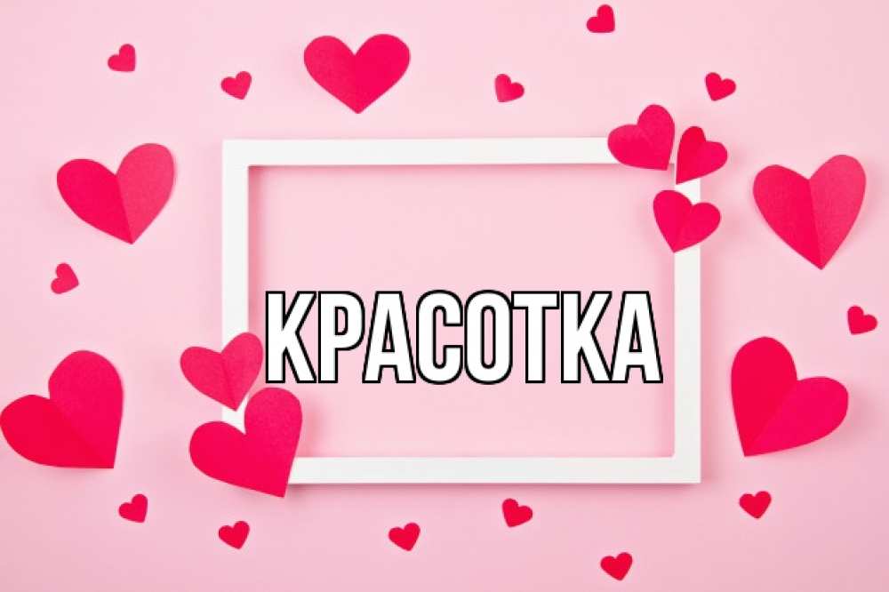 Открытка на каждый день с именем, красотка Главная чернобелая картнка Прикольная открытка с пожеланием онлайн скачать бесплатно 