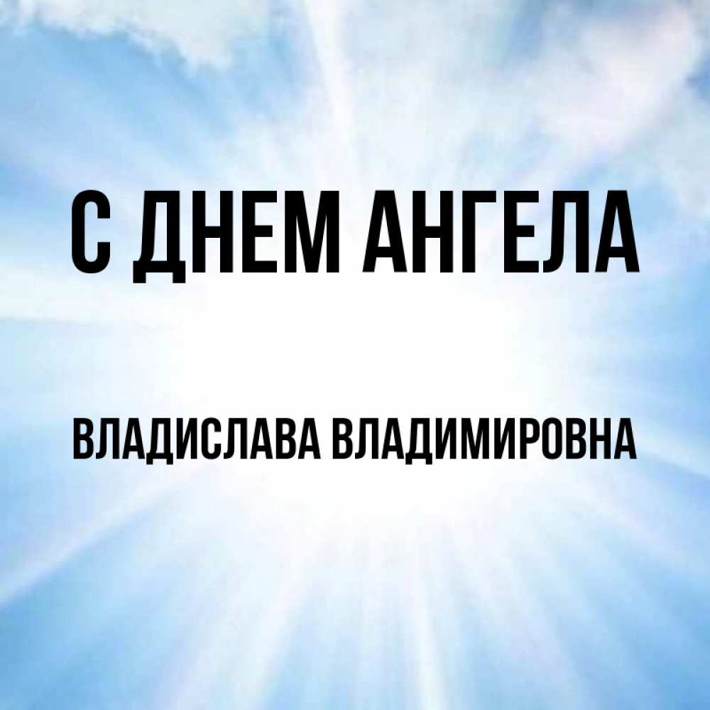 С Днем Ангела Владислав Картинки