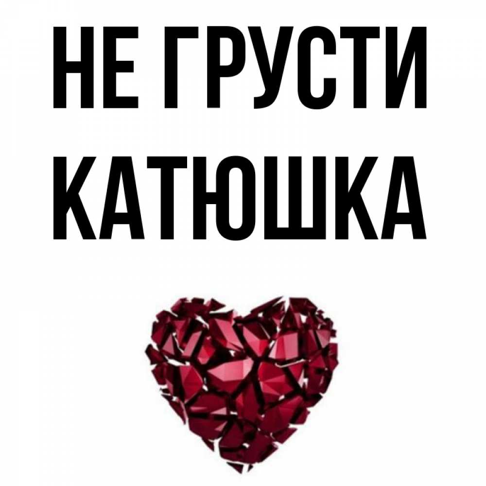 Игрушки от катюшки картинки. Самые красивые цветы для катюши. Катенька привет картинки. Стихи про екатерину. Катюшка надпись.