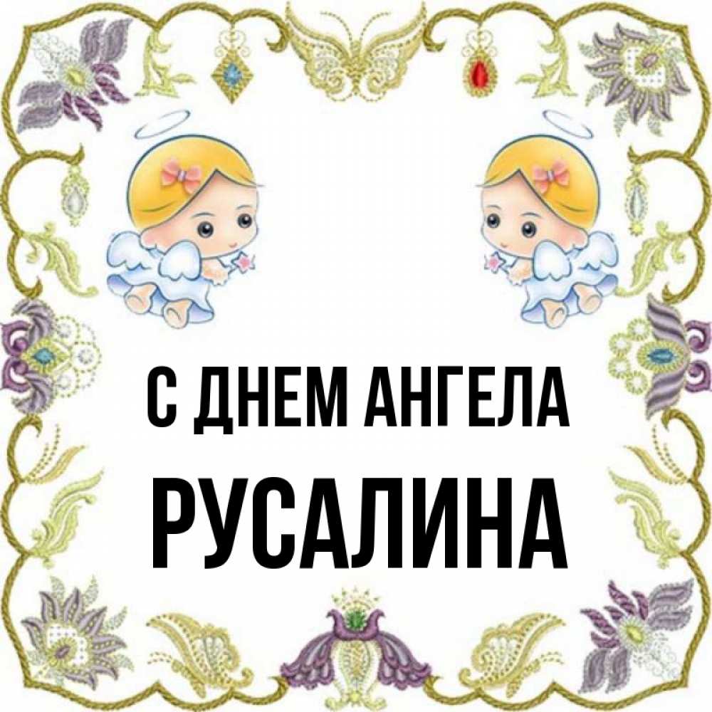 Русалина с днем рождения картинки