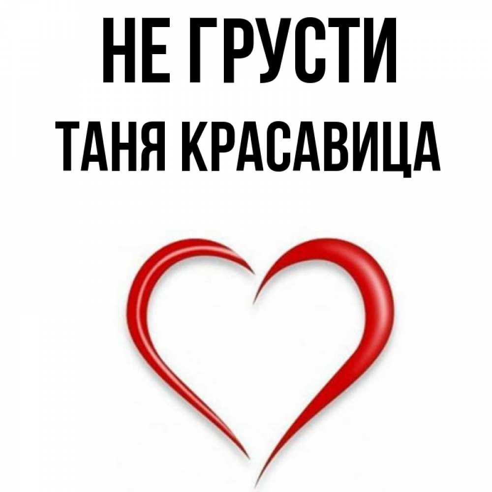 Падслава красавитса. Таня красавица песня. Красавица да и только. Песня красавица. Таня красавица песня.