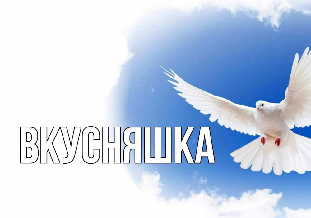 Открытка на каждый день с именем, Вкусняшка Главная С 1 мая Прикольная открытка с пожеланием онлайн скачать бесплатно 