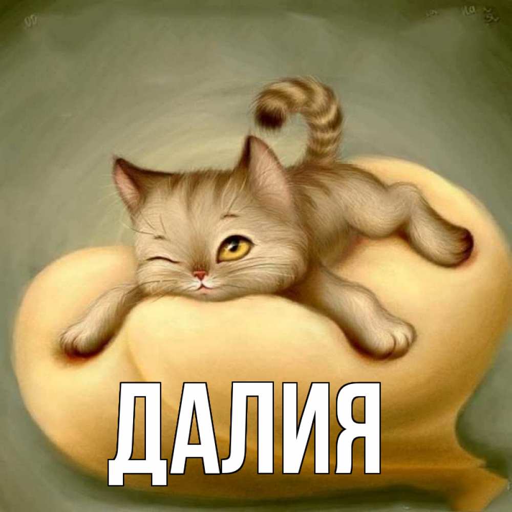 Картинка  с именем , Далия